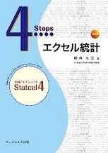 4Stepsエクセル統計（第4版） | オーエムエス出版