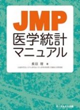 JMP医学統計マニュアル